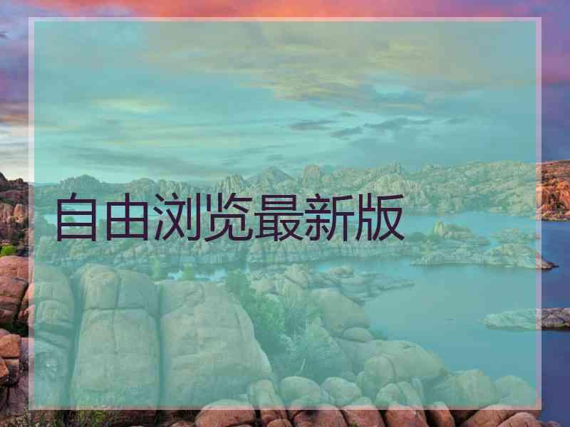 自由浏览最新版