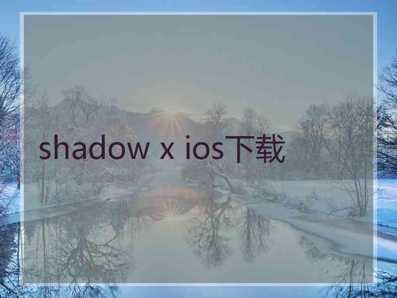 shadow x ios下载