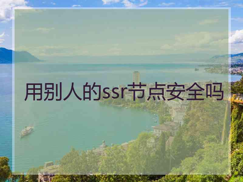 用别人的ssr节点安全吗