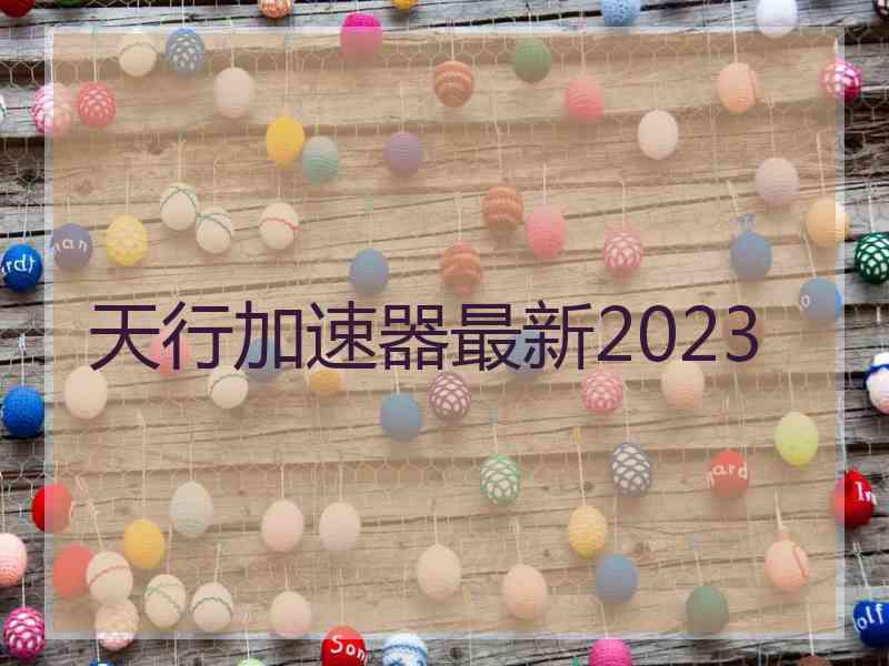 天行加速器最新2023